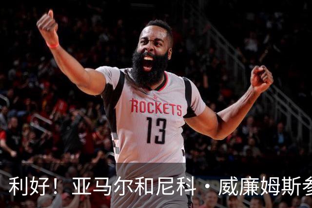利好！亚马尔&尼科·威廉姆斯参与合练 首战出场几率大增
